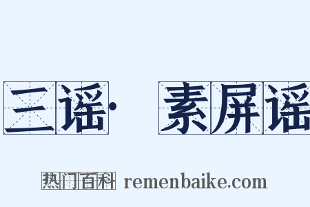 三谣·素屏谣是什么意思的图片